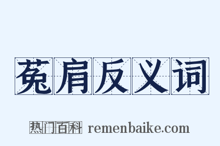 菟肩反义词是什么意思的图片